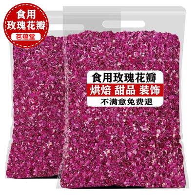 平阴可食用重瓣红玫瑰干花瓣阿胶糕玫瑰醋烘焙饮品装饰食品用泡茶