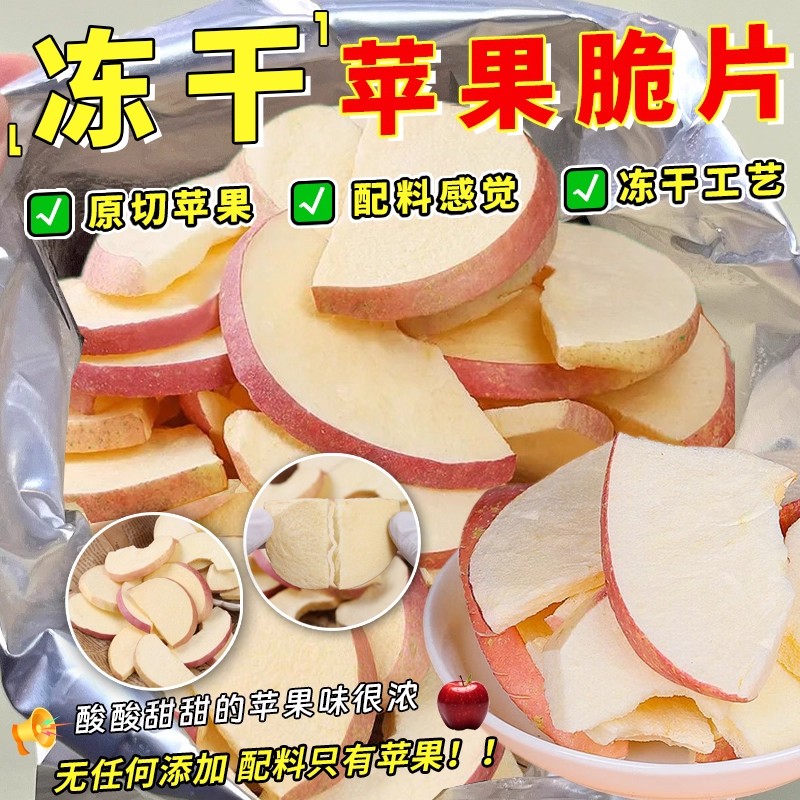 冻干苹果脆片山东特产脱水无添加苹果干原味水果孕妇休闲儿童零食