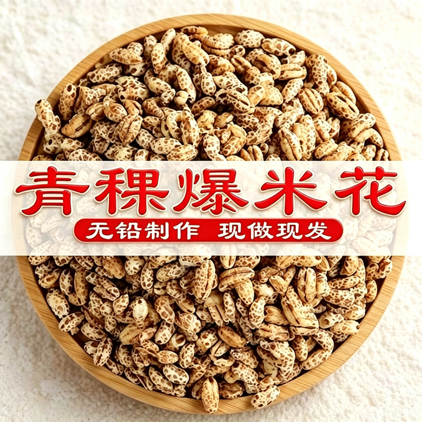 糖尿病人专用零食无糖青稞爆米花