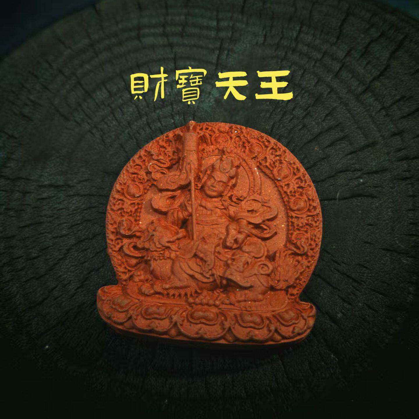 财宝天王擦擦佛像 藏式手工艺 陶土烧制男女护身佛可彩绘挂坠
