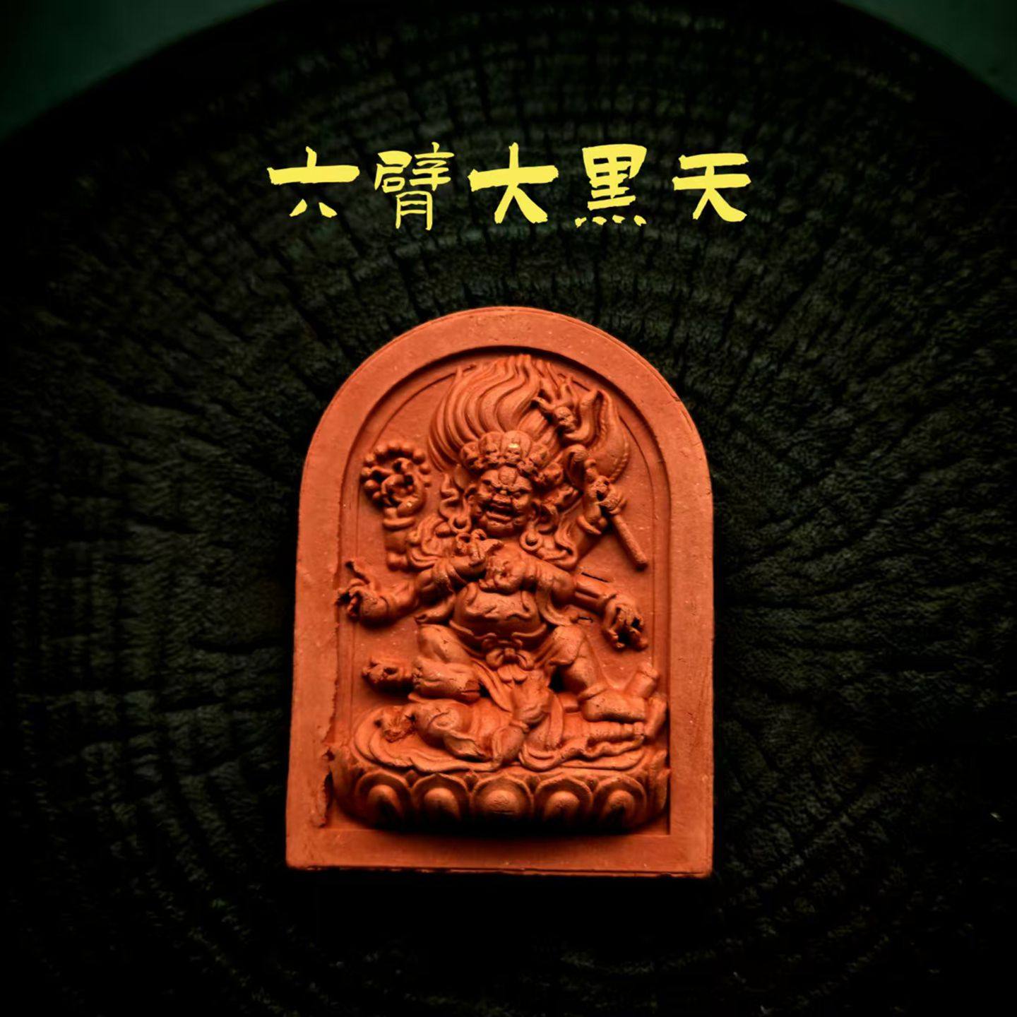 六臂大黑天双面擦擦佛像 藏式手工艺 紫砂泥高温烧制可彩绘素擦