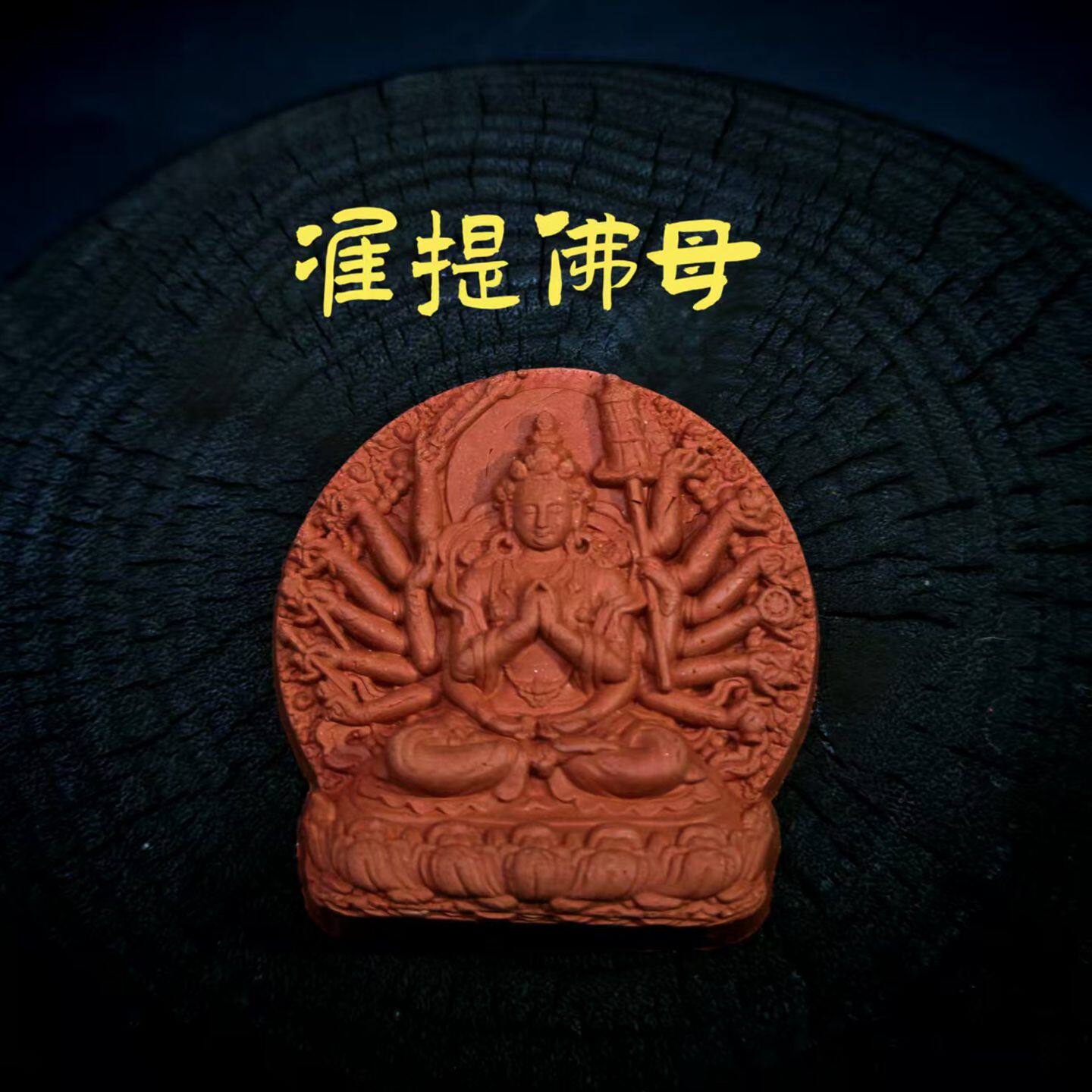 准提佛母擦擦佛像 藏式手工艺 陶土烧制可彩绘男女挂坠