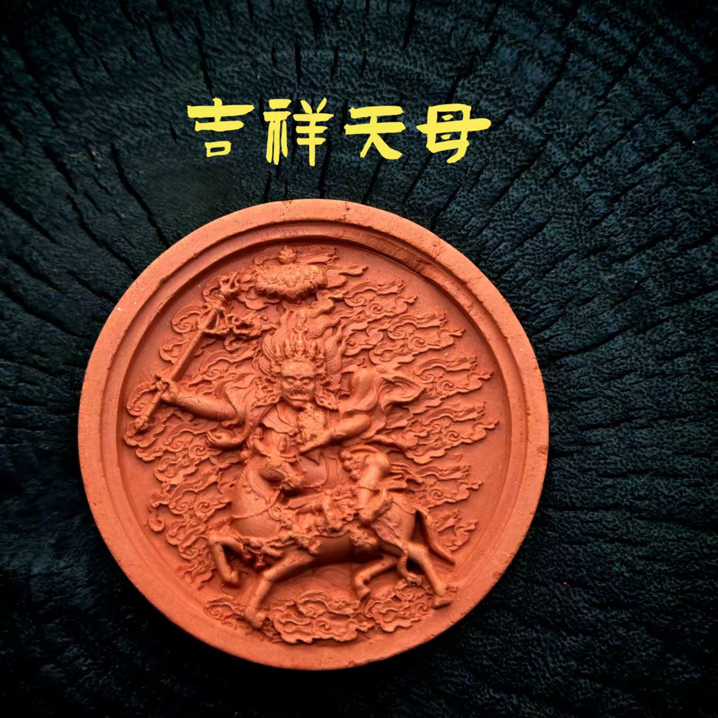 吉祥天母擦擦佛像  藏式手工艺  紫砂泥高温烧制男女护身佛挂坠