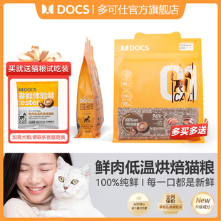 DOCS低温烘焙猫粮全价鸡肉鲜肉无谷成猫用粮增肥天然零添加1.5kg