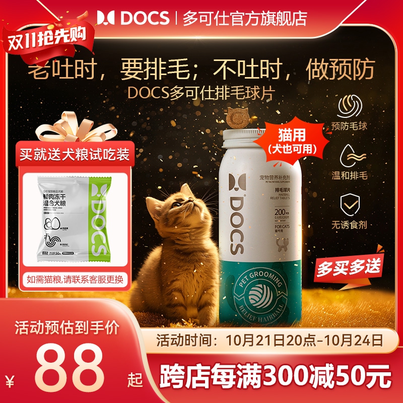 多可仕排毛球片猫咪化毛球膏猫草吐毛球专用润滑肠道防毛球200片