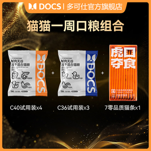 DOCS猫咪一周口粮组合C40试吃装 猫粮4包C36猫粮3包猫条1盒12条