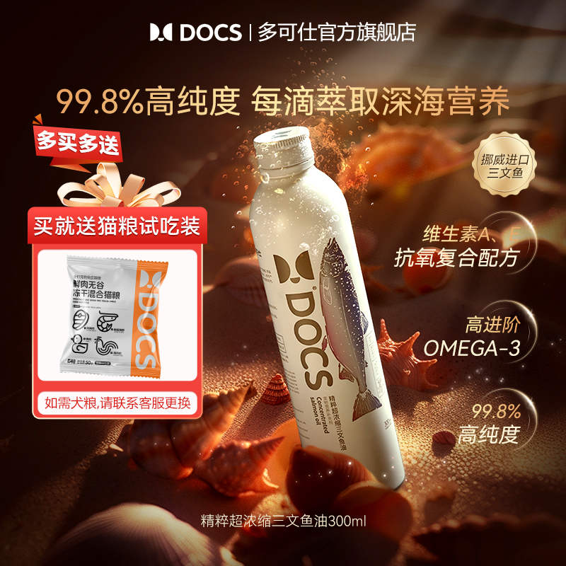 DOCS三文鱼油猫狗美毛护肤护视力