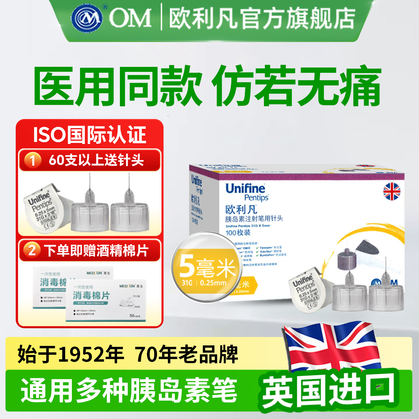OM欧利凡胰岛素针头通用100支装