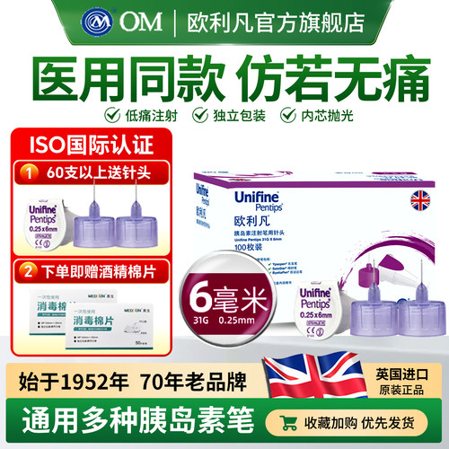 欧利凡胰岛素针头6mm独立包装