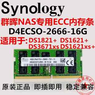 群晖 DS1621 2666V DDR4 ECC DS1821 16G SODIMM存储内存条 NAS