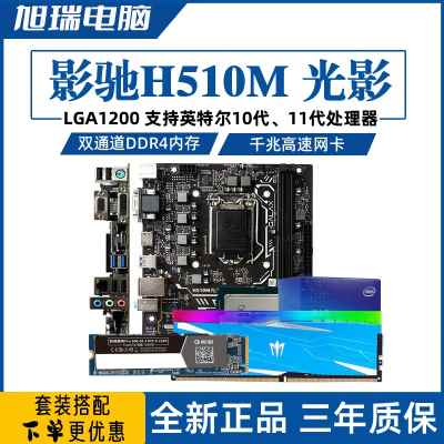 影驰H510M暗影光影幻影主板搭i3 10105F散片CPU内存固态套装主机