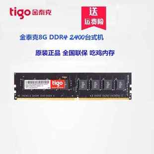 2666台式 16G tigo 2400 DDR4 2133 机电脑内存16G 金泰克8G