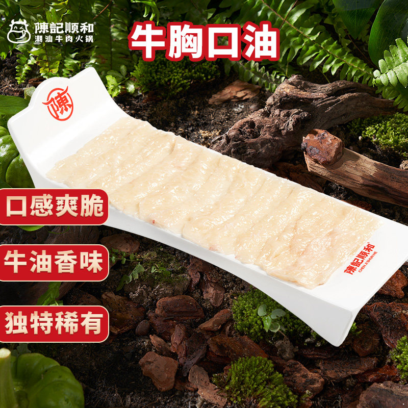 陈记顺和火锅食材胸口油150g/盘新鲜现切速冻锁鲜潮汕火锅牛肉,水产肉类/新鲜蔬果/熟食,牛肉卷/片,淘宝优惠券,粉丝福利购,淘宝优惠卷