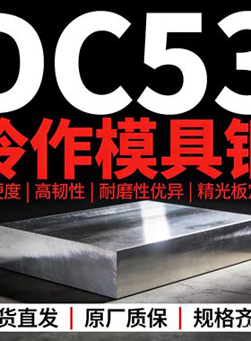 DC53S136H铁板45号钢Cr12mov钢板2CR13SKD113CR13圆棒30CRMNSIA精