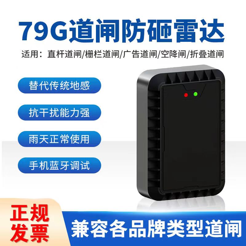 道闸雷达防砸79G毫米波感应器停车场车牌识别检测器地感免布线关