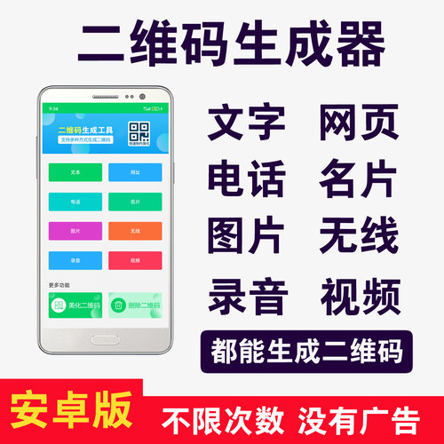 二维码制作软件视频图片网页文字录音名片生成二维码安卓版软件