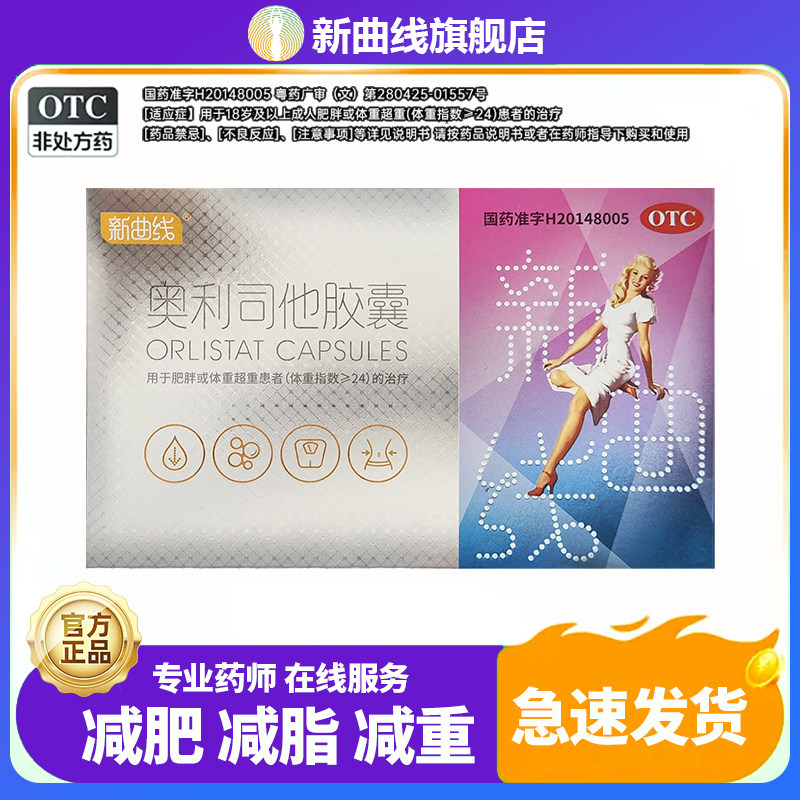 新曲线奥利司他胶囊120mg*12粒/盒 减重肥胖排油减脂OTC减肥药