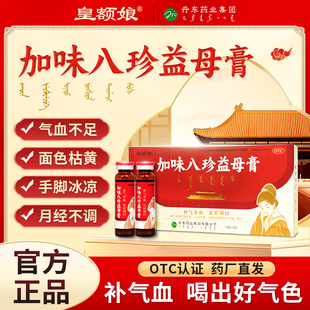 皇额娘加味八珍益母膏口服液气血不足补气血调经补血官方旗舰店