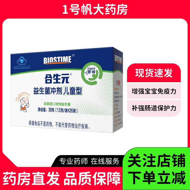 合生元 益生菌冲剂 1.5g*26袋 免疫调节儿童型免疫力低下肠胃原味