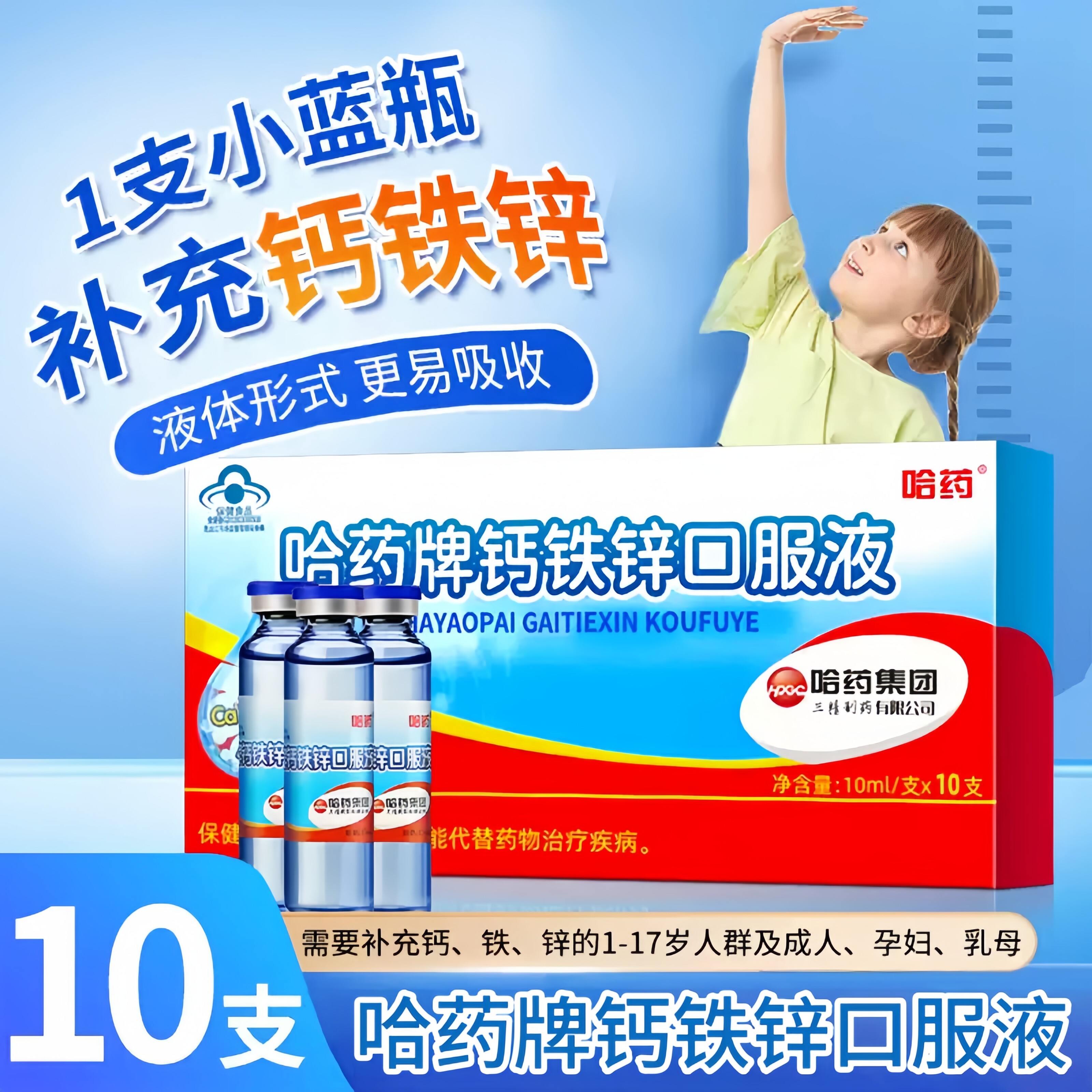 哈药牌钙铁锌口服液10支/盒图片