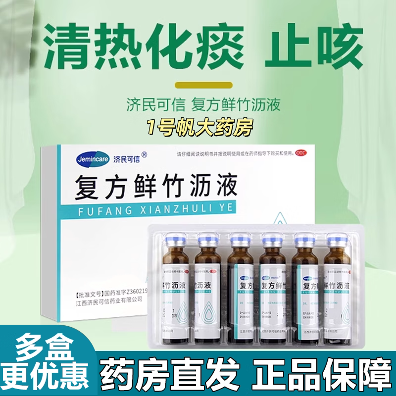 【济民可信】复方鲜竹沥液20ml*6瓶/盒