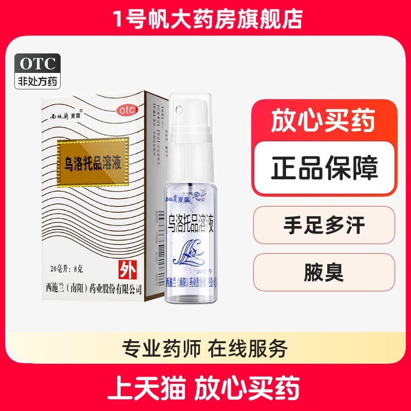 西施兰 乌洛托品溶液 10ml*1瓶/盒 手足多汗、腋臭、狐臭