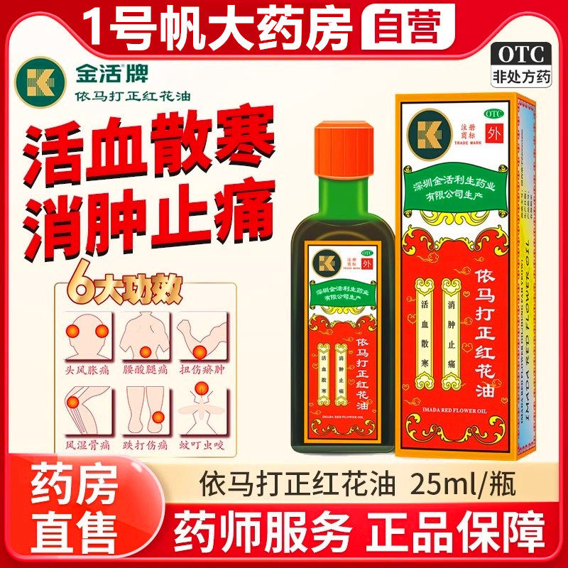 [金活]依马打正红花油25ml*1瓶/盒图片