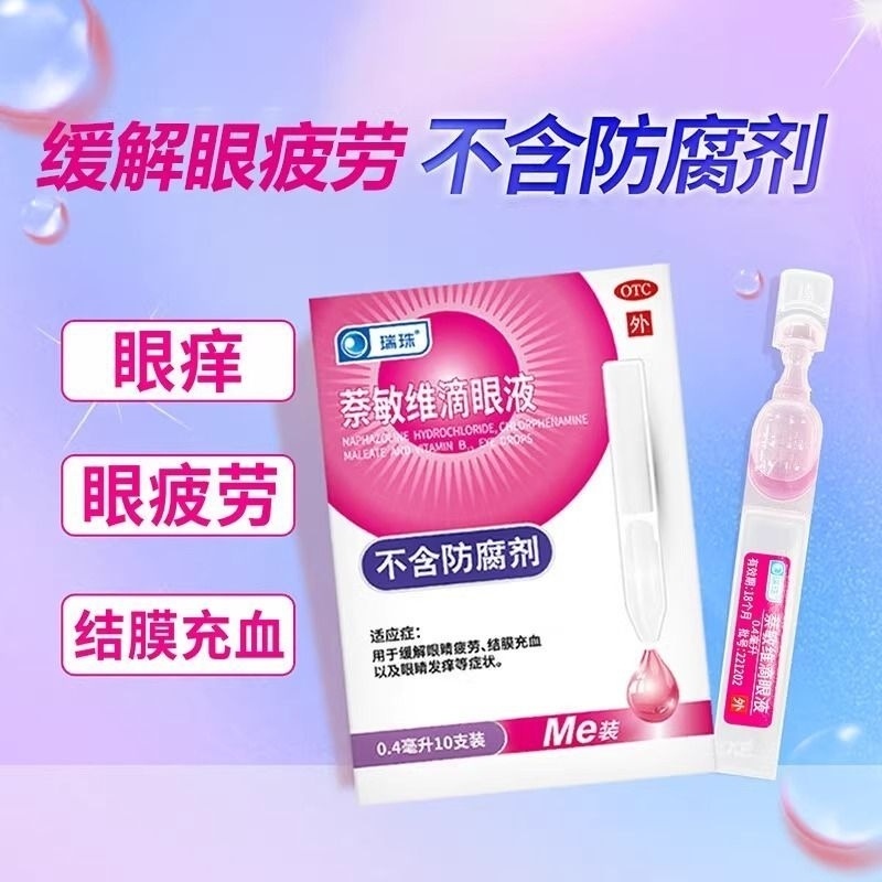 瑞珠 萘敏维滴眼液 0.4ml*10支/盒眼发痒结膜充血缓解眼睛疲劳