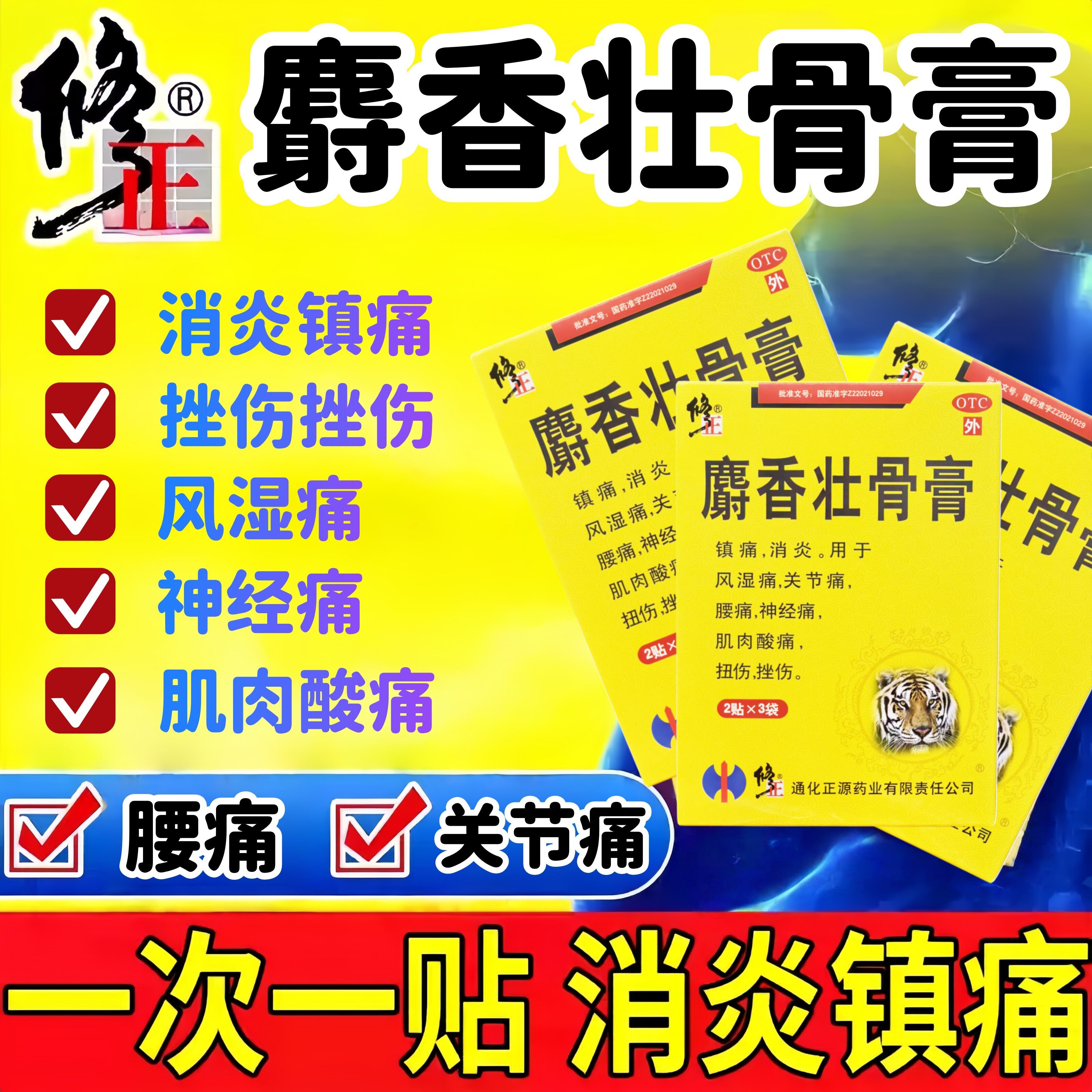 [修正]麝香壮骨膏2贴*3袋/盒