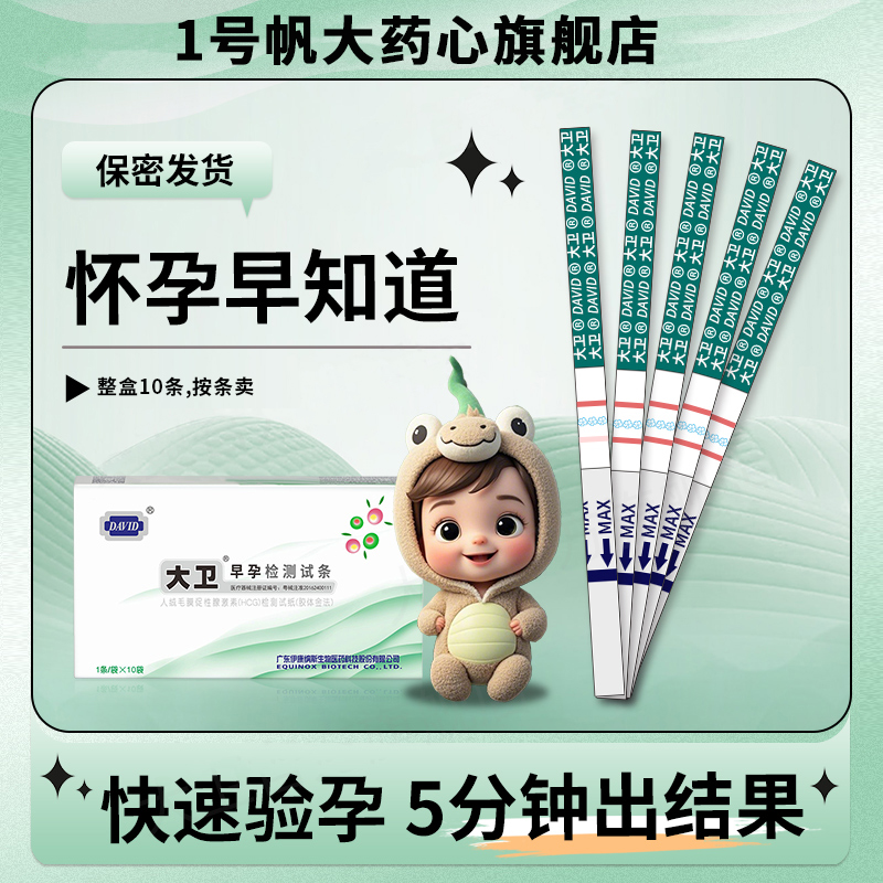 验孕棒早早孕精准官方旗舰店早孕试纸怀孕试纸高精度大卫验孕试纸