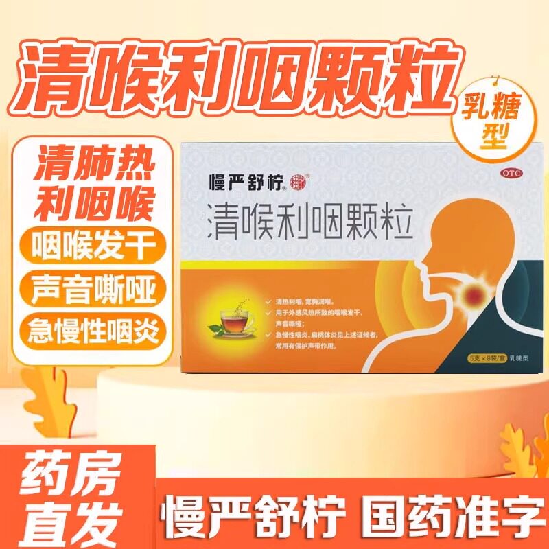慢严舒柠清喉利咽颗粒 5g*8袋/盒外感风热急慢性咽炎发干声音嘶哑