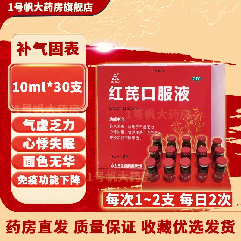 【中天泰科】红芪口服液10ml*30支/盒