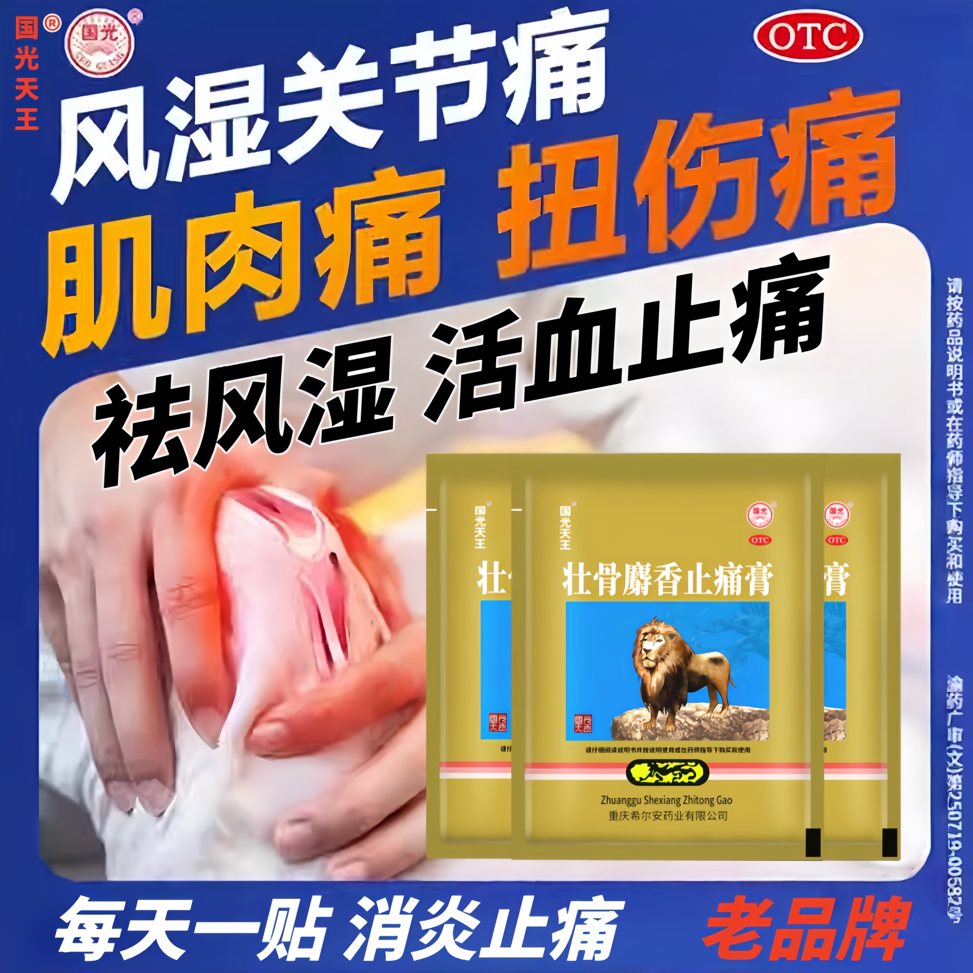 国光天王壮骨麝香止痛膏药贴4片扭伤疼痛关节炎筋骨贴老虎贴膏