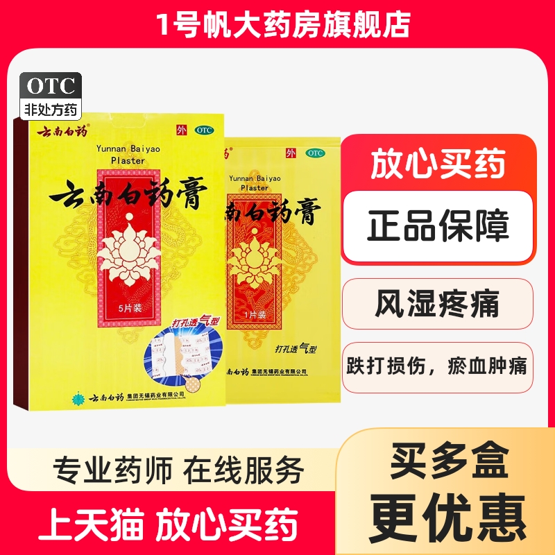 【云南白药】云南白药膏6.5cm*10cm*5片/盒