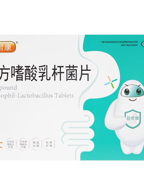 【益君康】复方嗜酸乳杆菌片0.5g*30片/盒