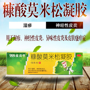 1支 999皮炎平 15g 0.1% 盒湿疹皮肤瘙痒皮炎 糠酸莫米松凝胶