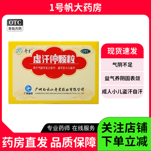白云山奇星虚汗停颗粒10g*6袋宝宝盗汗自汗气虚流汗多