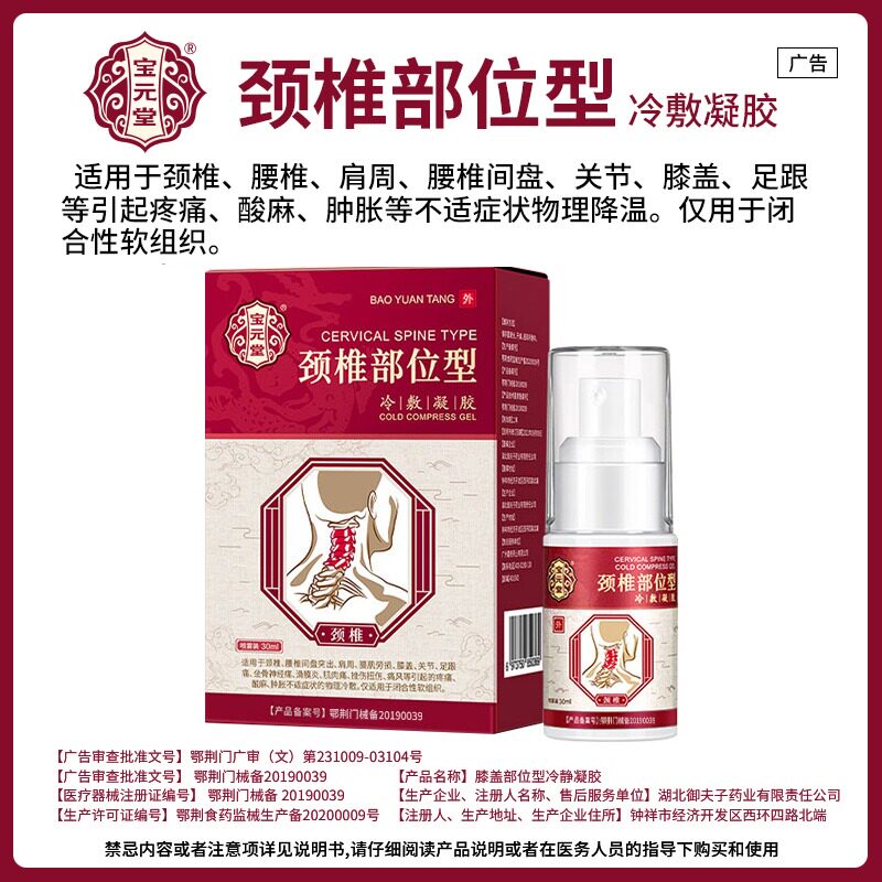 颈椎部位型冷敷凝胶关节疼痛凝膏