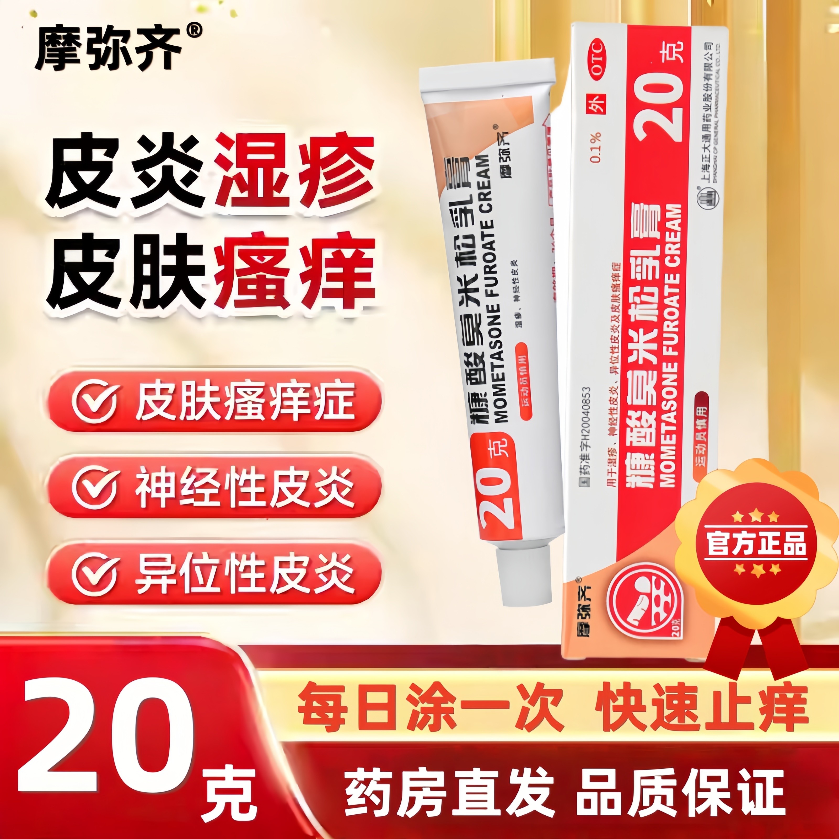 摩弥齐糠酸莫米松乳膏20g湿疹皮炎瘙痒神经性异位性皮炎正品