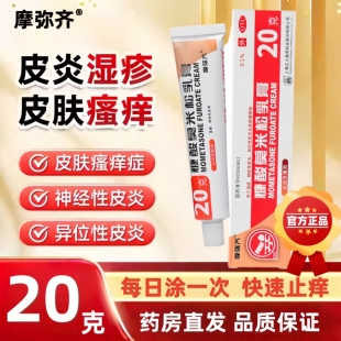 摩弥齐 糠酸莫米松乳膏20g湿疹皮炎瘙痒神经性异位性皮炎正品