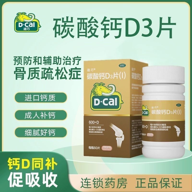 迪巧碳酸钙d3(I)600mg60片钙片成人中老年孕妇期专用钙片安士