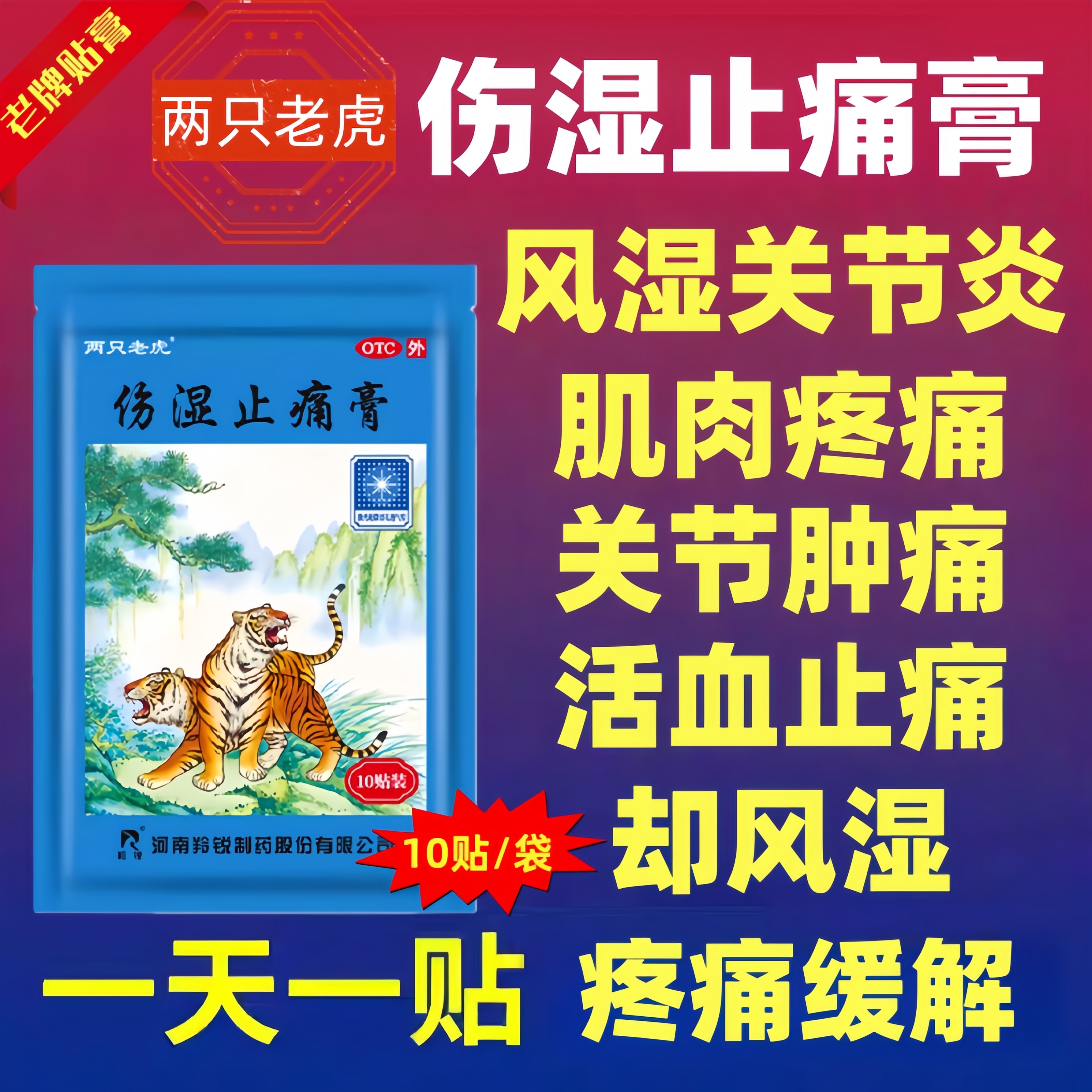 【羚锐】伤湿止痛膏10贴/袋