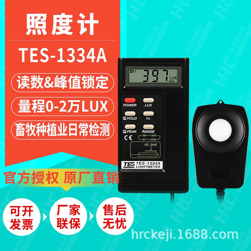 TES泰仕照度计TES-1334A光度亮度测试仪光线照度检测仪数显照度仪