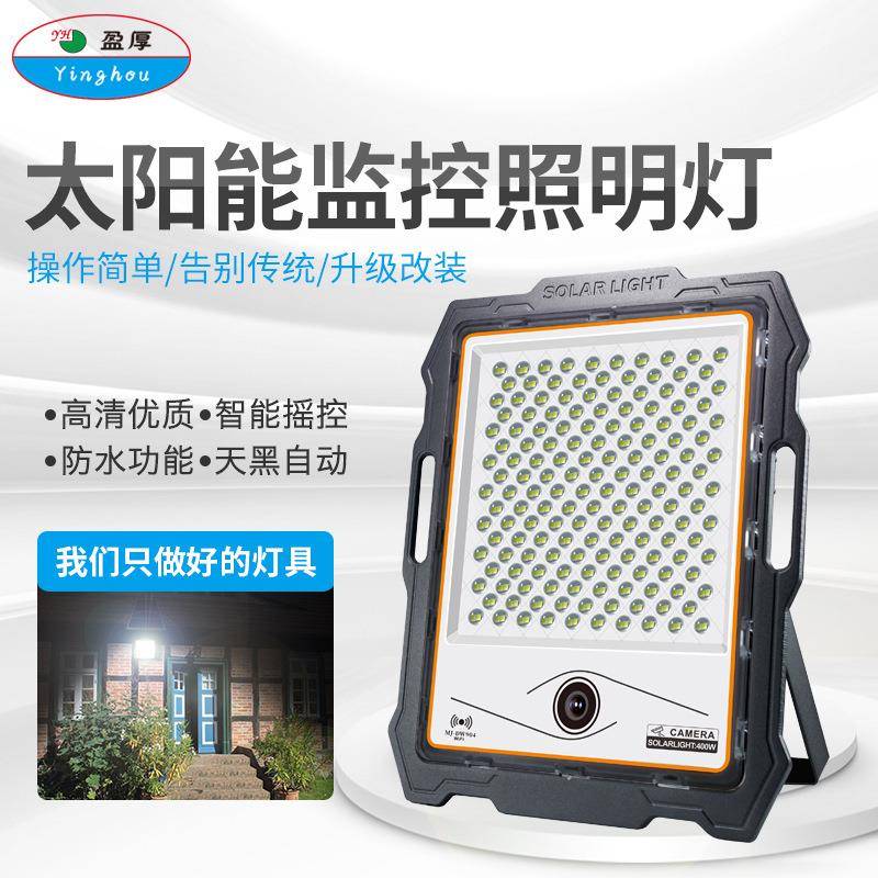 太阳能监控投光灯户外庭院摇控家用天黑自动亮大功率照明路灯
