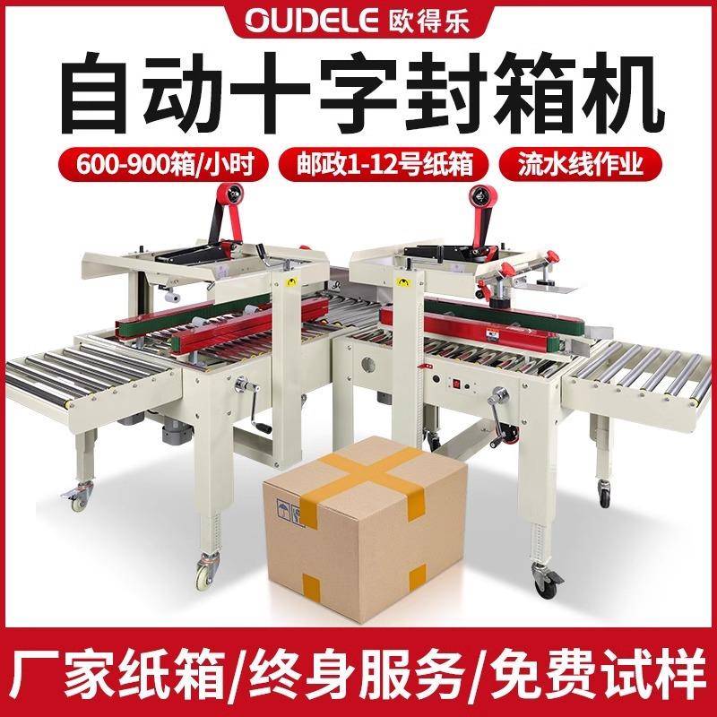 全自动转角式纸箱直线十字封箱机包装机泡沫胶带打包机