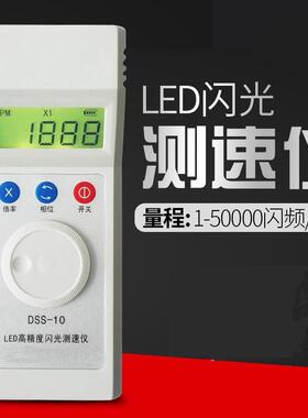 DSS-10频闪仪高精度转速表数显非接触式测速数字转速计闪光LED