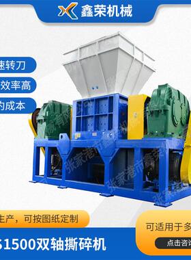 XD-S1500双轴撕碎机生活垃圾摆臂式双轴撕碎机编织袋撕碎机现货