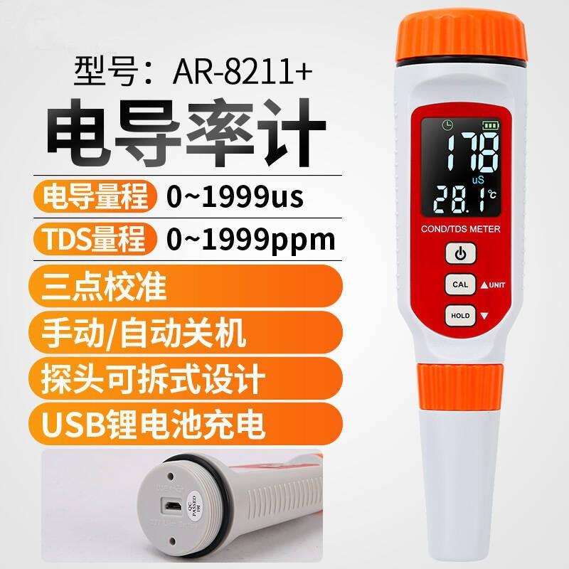 AR8211电导率测试仪家用便携式检测笔TDS水质测试笔电导率仪