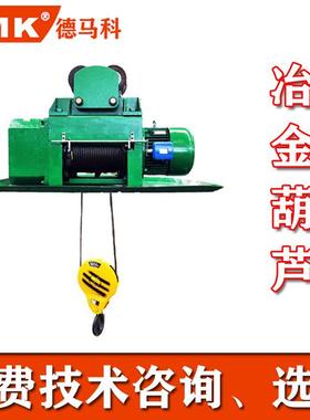 厂家直销冶金电动葫芦CDMD钢丝绳防爆冶金电动葫芦行车电动葫芦