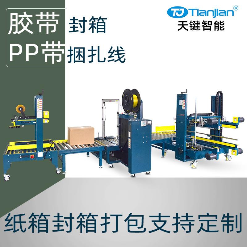 纸箱全自动封箱机工字型胶带封箱机pp带自动打包机厂家捆扎机设备